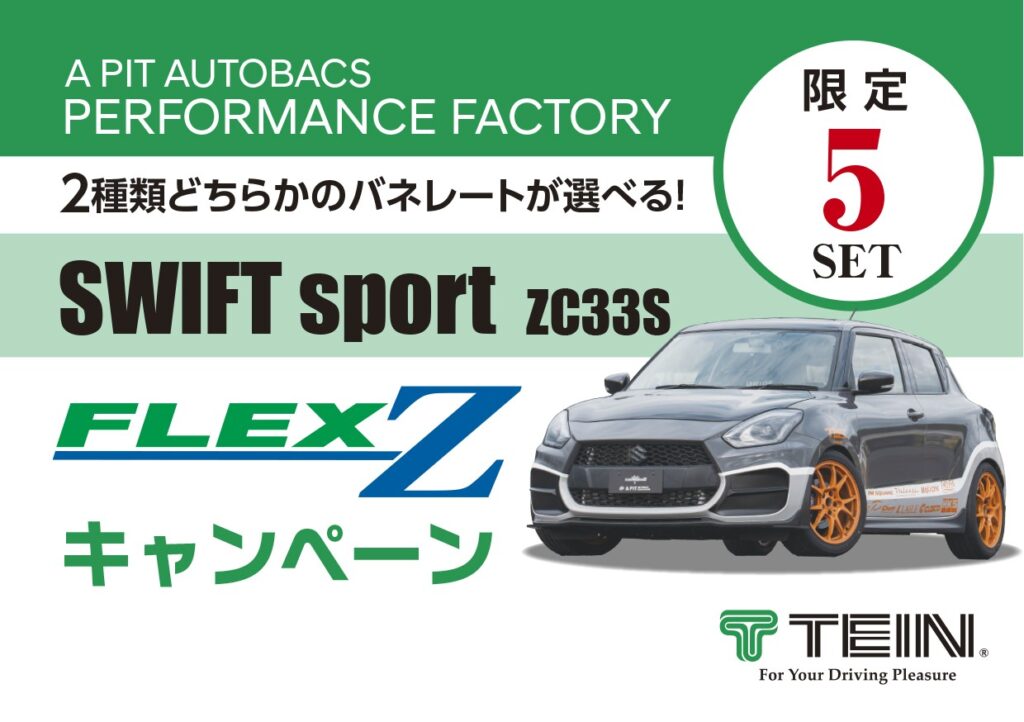 ZC33Sスイフトスポーツ TIEN FLEX-Zキャンペーン - A PIT AUTOBACS