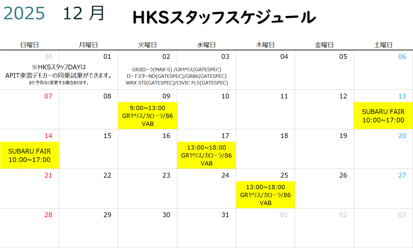 【HKS GATE TOKYO BAY】 １2月度HKSスタッフスケジュール