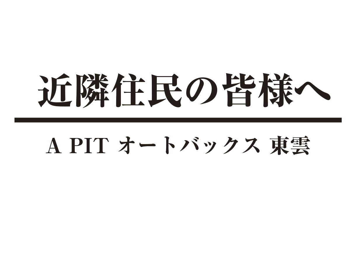 【A PIT東雲】近隣住民の皆様へ
