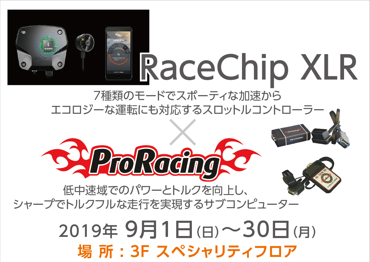 RaceChip XLR 　×　ProRacing サブコンイベント開催