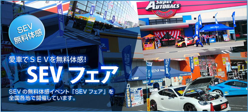 11月9日（土）・10日（日）SEVフェア2019開催！