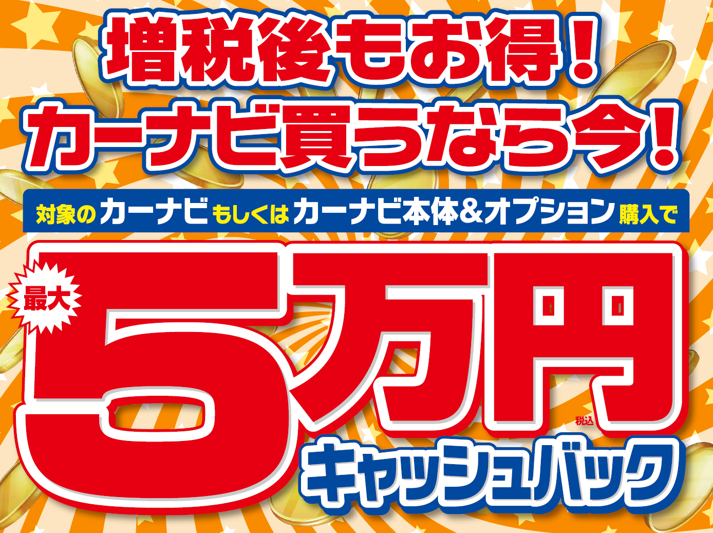 11月22日（金）～12月15日（日）カーナビキャッシュバックキャンペーン開催！
