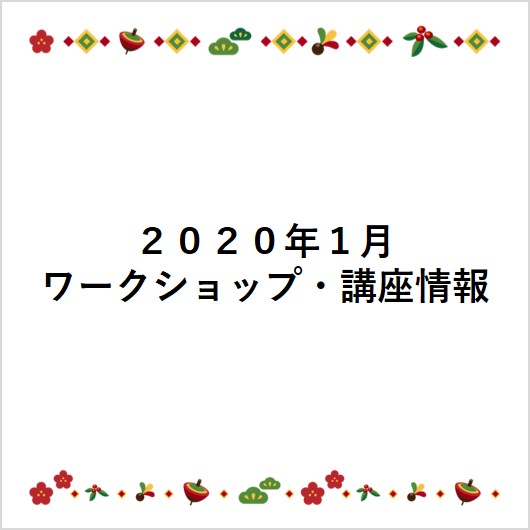 １月１日～１５日　ワークショップ・講座のご案内