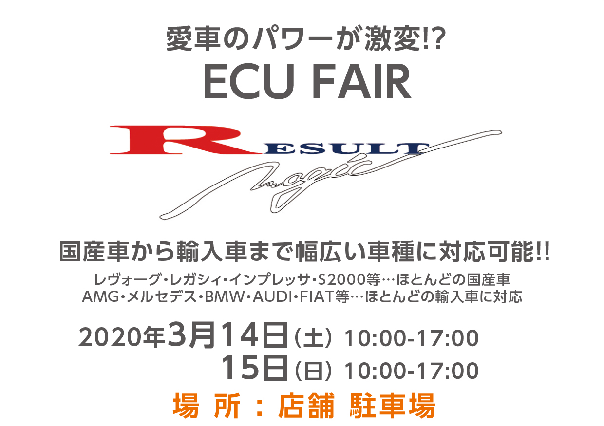 3月14日（土）・15日（日）リザルトマジックECUフェア