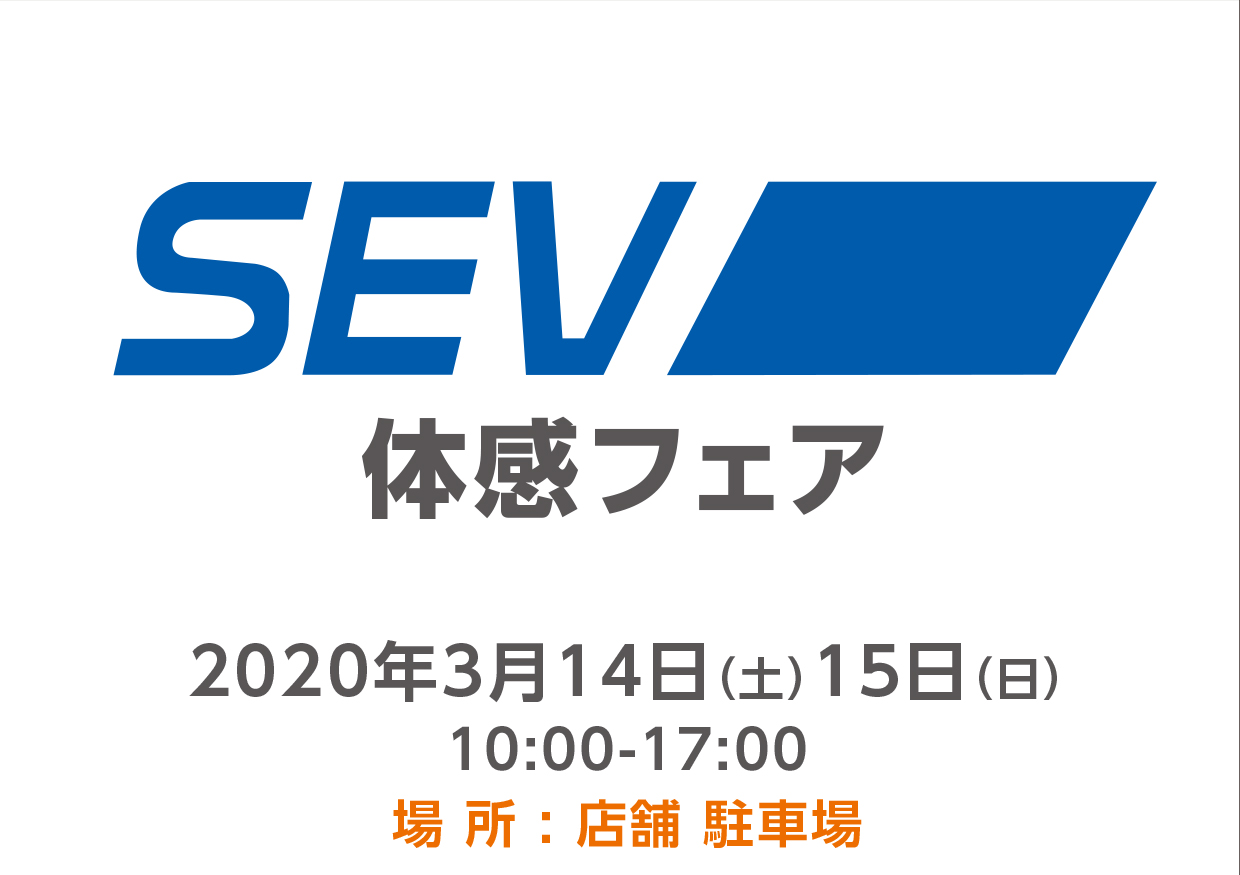 3月14日（土）15日（日）SEV体感フェア