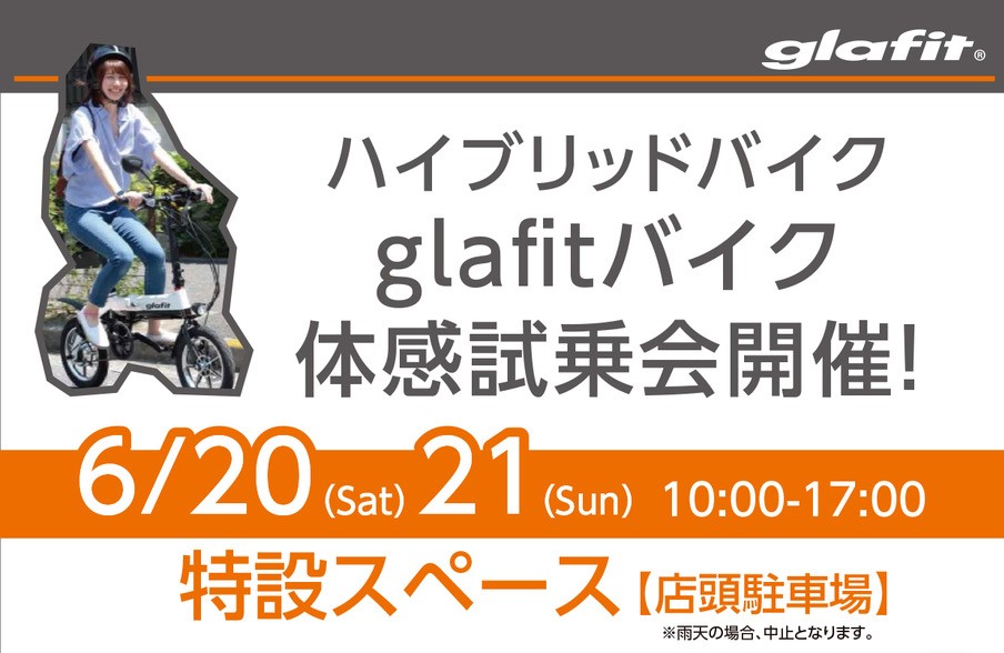 6月20日（土）・21日（日）glafitバイク体感試乗会開催！