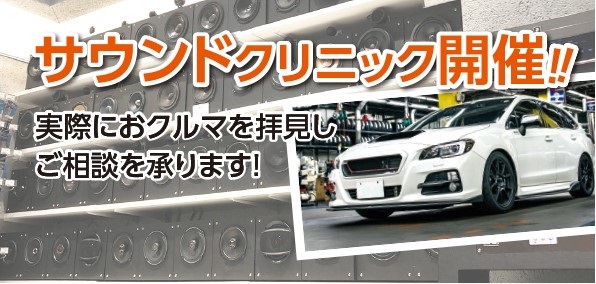 7月25日（土）・26日（日）カーオーディオ　サウンドクリニック開催