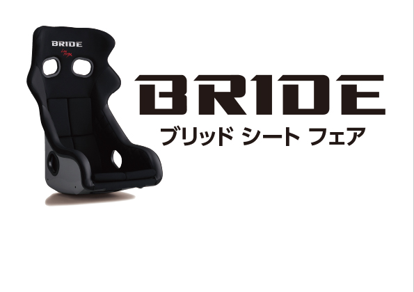 7月23日（木）・24日（金）ブリッドシートキャンペーン