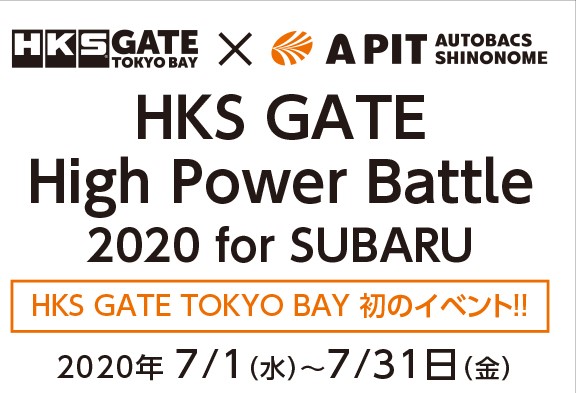 7月1日～31日　HKS GATE　HIGH POWER BATTLE 2020 for SUBARU
