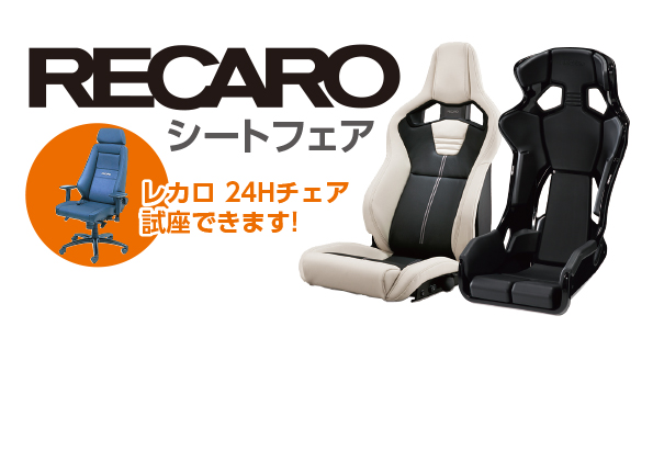 8月29日（土）・30日（日）レカロシートフェア - A PIT AUTOBACS SHINONOME