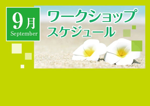 9月度ワークショップスケジュール