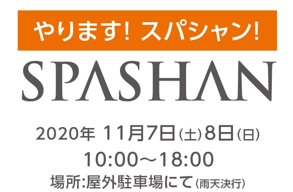 11月7日（土）・8日（日）スパシャン無料体験会開催！