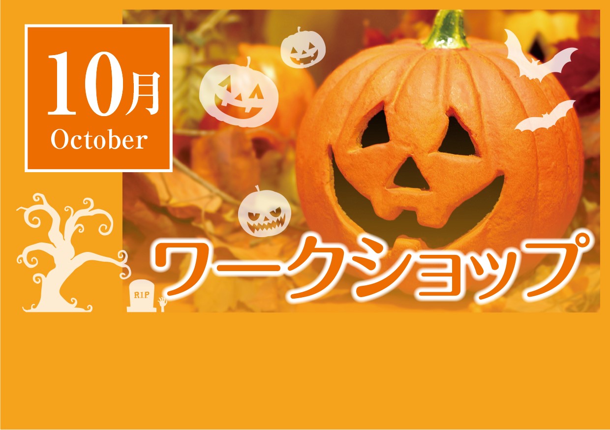 10月ワークショップ開催スケジュール