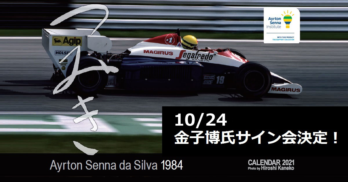 10月24日（土）【GPフォトグラファー 金子 博氏】2021年 アイルトン・セナ カレンダー「つみき」サイン会イベント開催のお知らせ