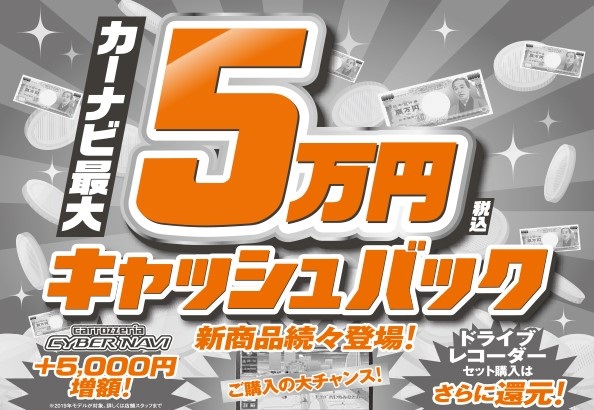 11月6日～12月20日　カーナビ最大5万円キャッシュバックキャンペーン