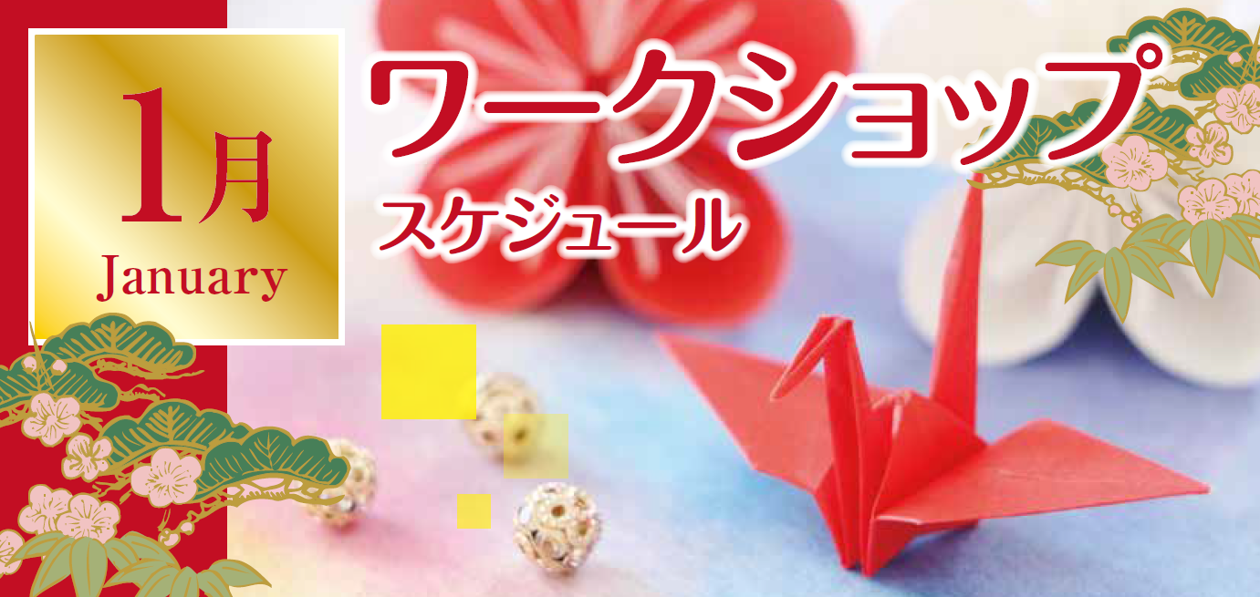 1月ワークショップスケジュール