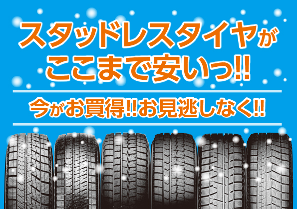 スタッドレスタイヤ情報！ - A PIT AUTOBACS SHINONOME