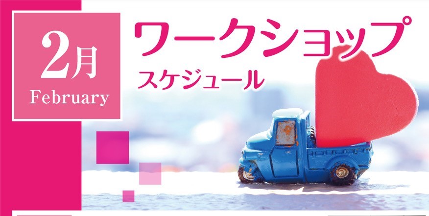 2月ワークショップスケジュール