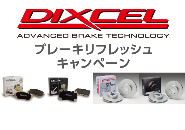 1月9日（土）～31日（日）DIXCELブレーキリフレッシュキャンペーン
