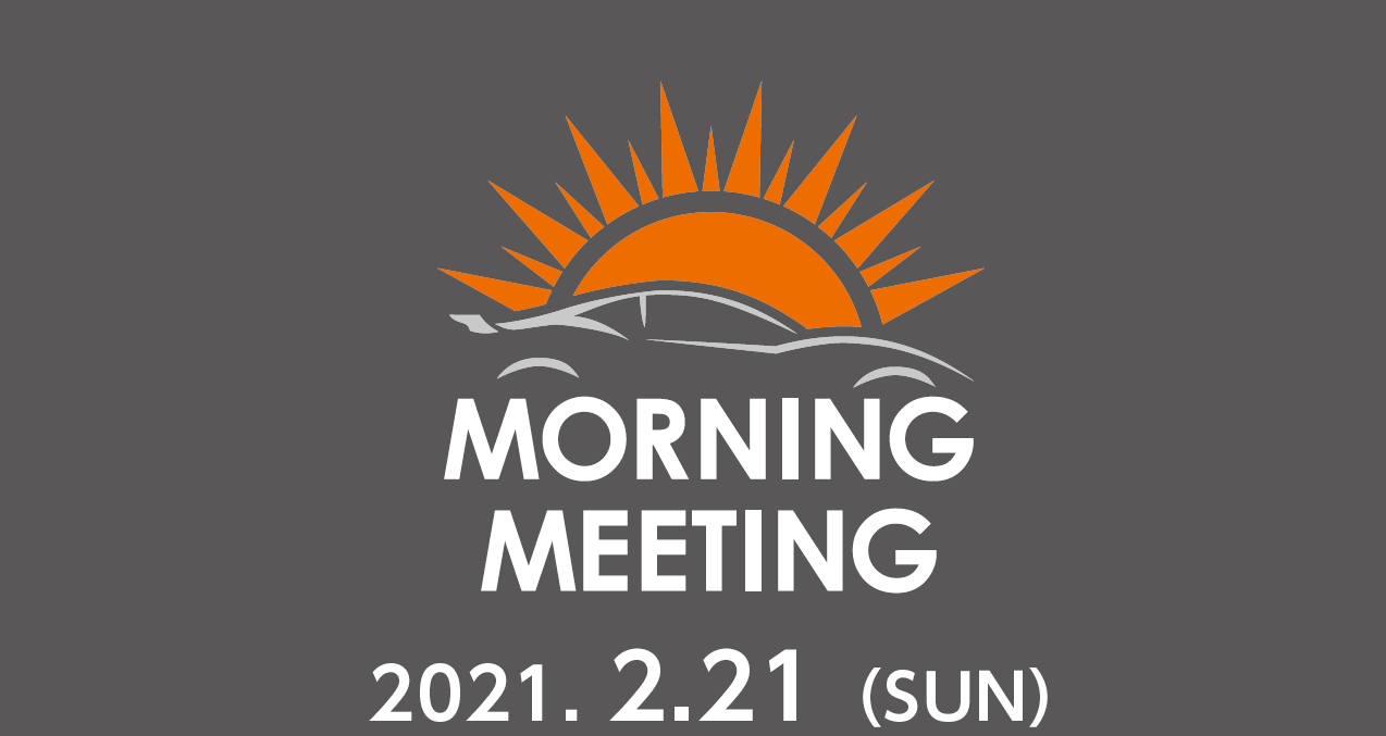 2月21日（日）第15回モーニングミーティング～スイフト～