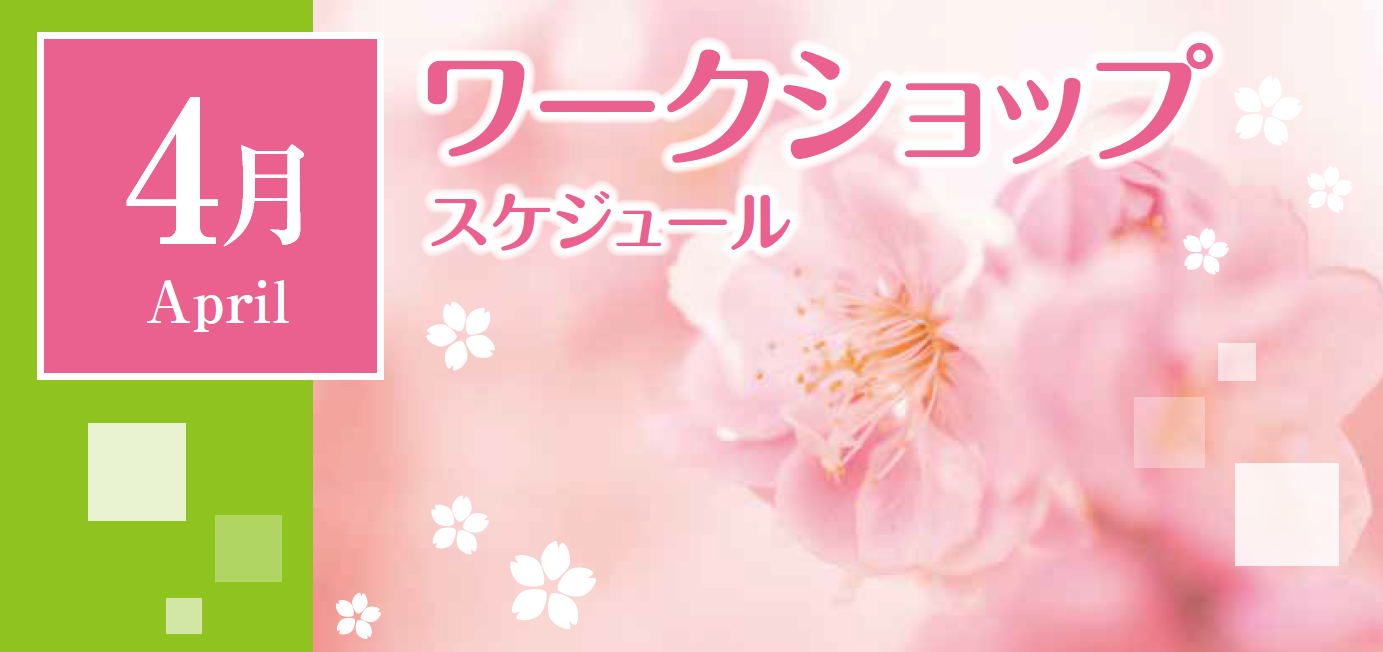 4月ワークショップスケジュール