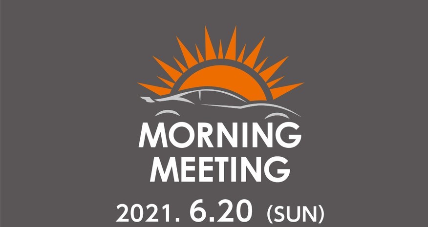 6月20日（日）第19回モーニングミーティング～『頭文字D』or『MFゴースト』登場車両～