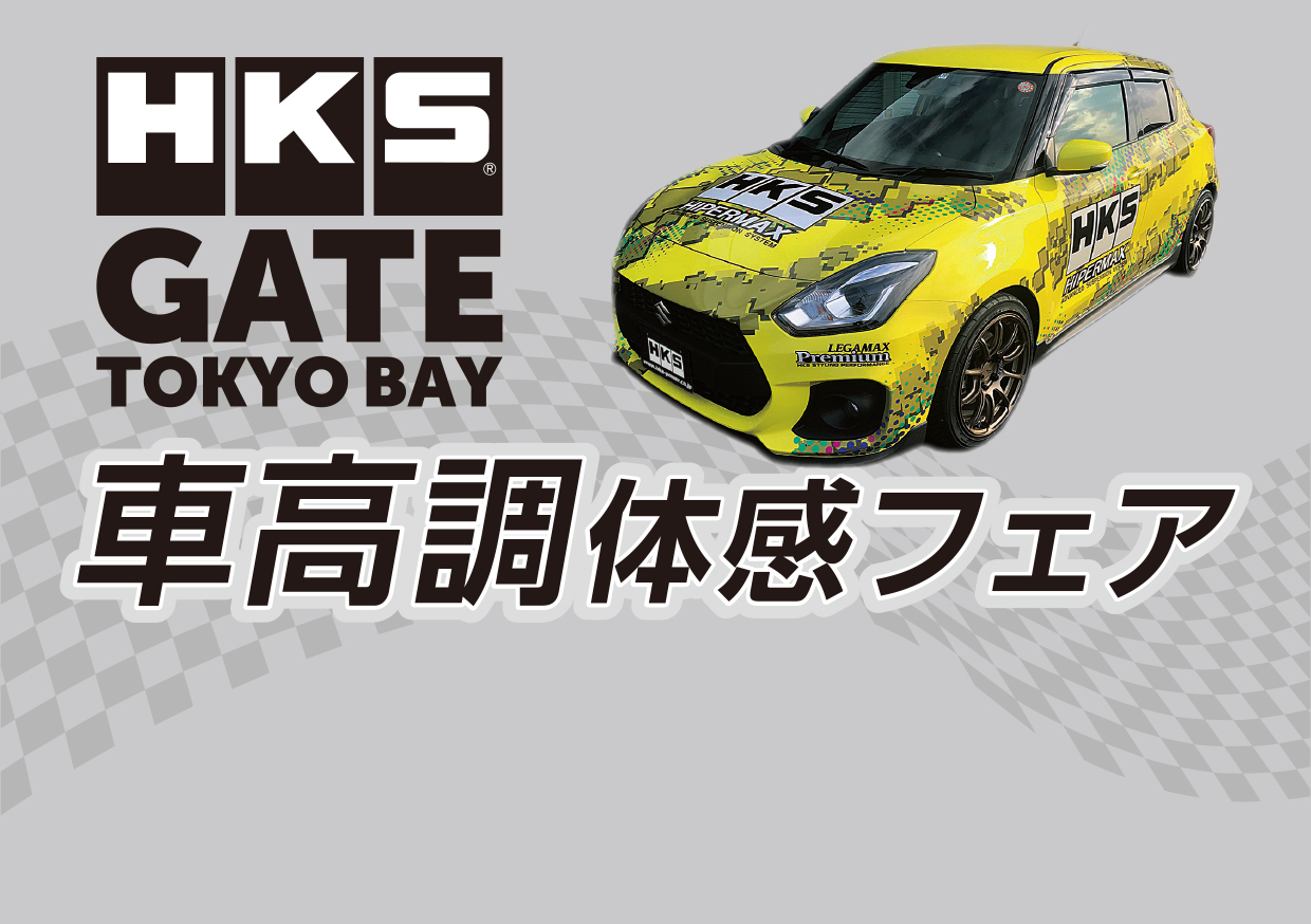 6月12日㈯・13日㈰　HKS車高調体感フェア＆オンライン相談会(12日のみ)