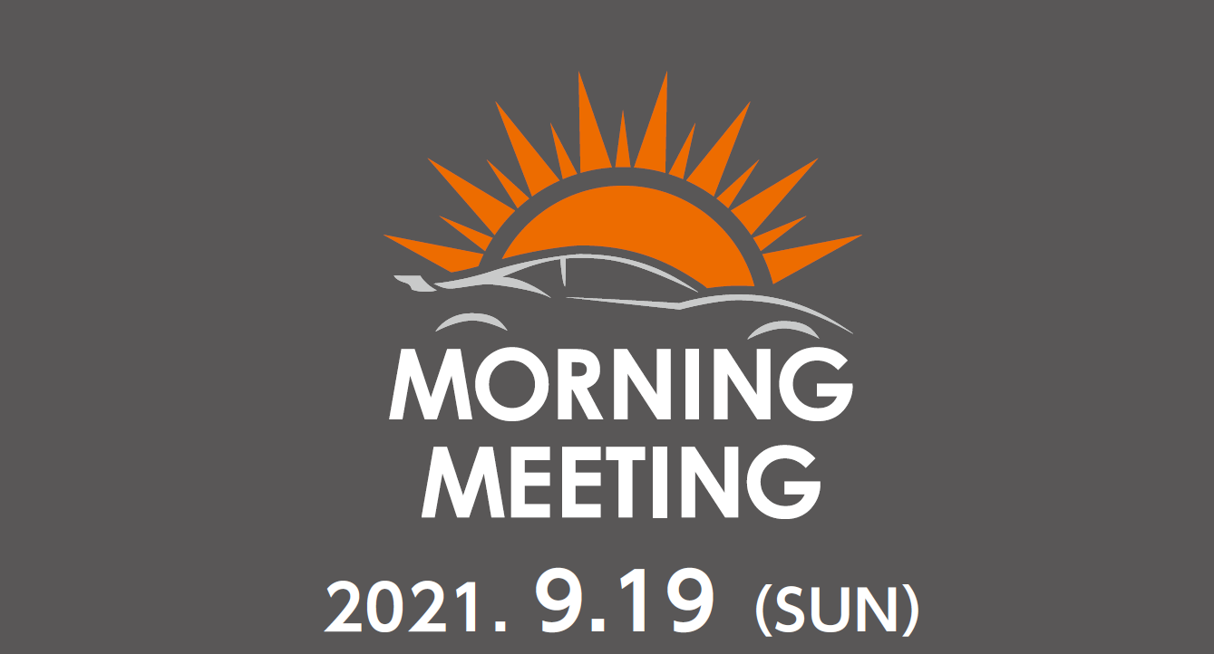 9月19日（日）第22回モーニングミーティング～メルセデスベンツ～