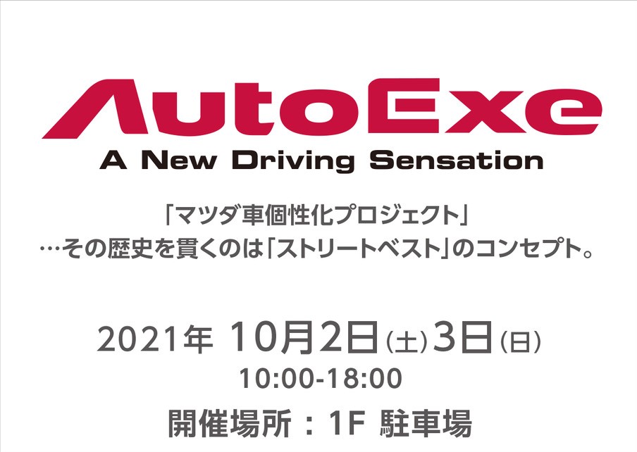 10月2日(土)、3日(日)　10：00～17：00　AUTOEXE フェア