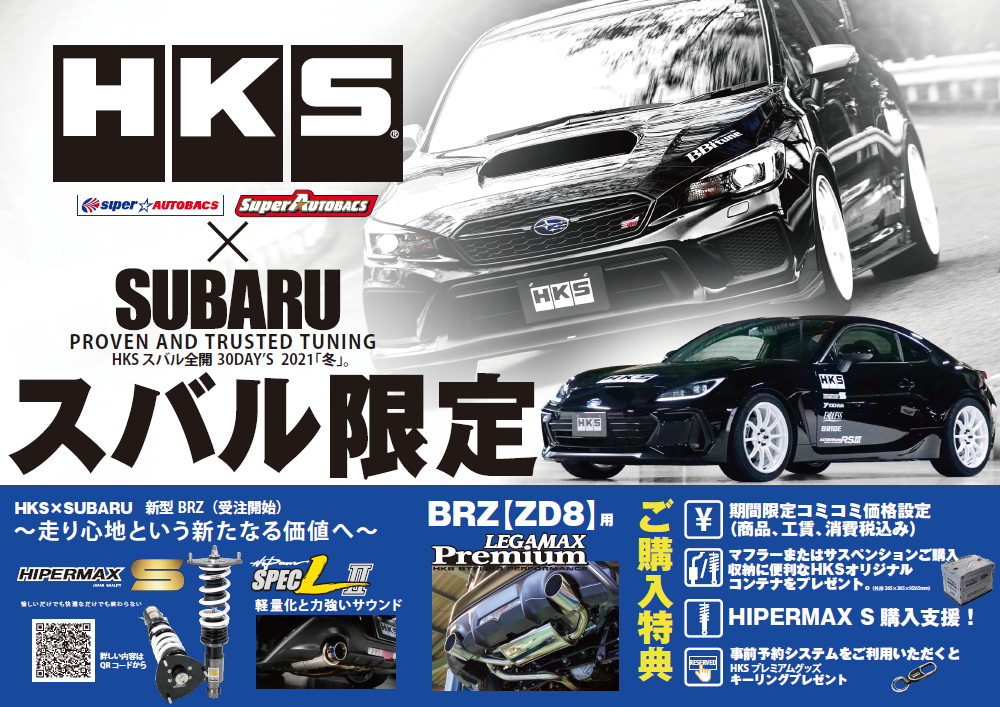 11月6日（土）・7日（日）HKSスバルフェア開催