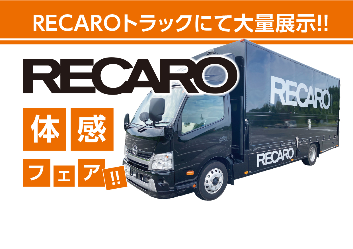 11/20（土）・21（日）RECARO体感フェア　RECAROトラック来店
