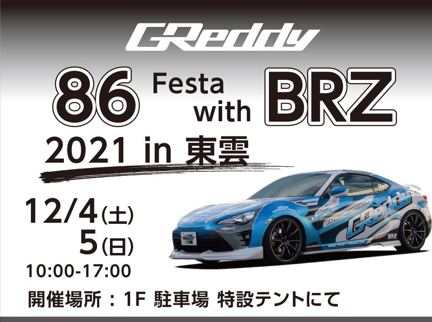 12/4（土）,12/5（日）GReddy 86 Festa with BRZ