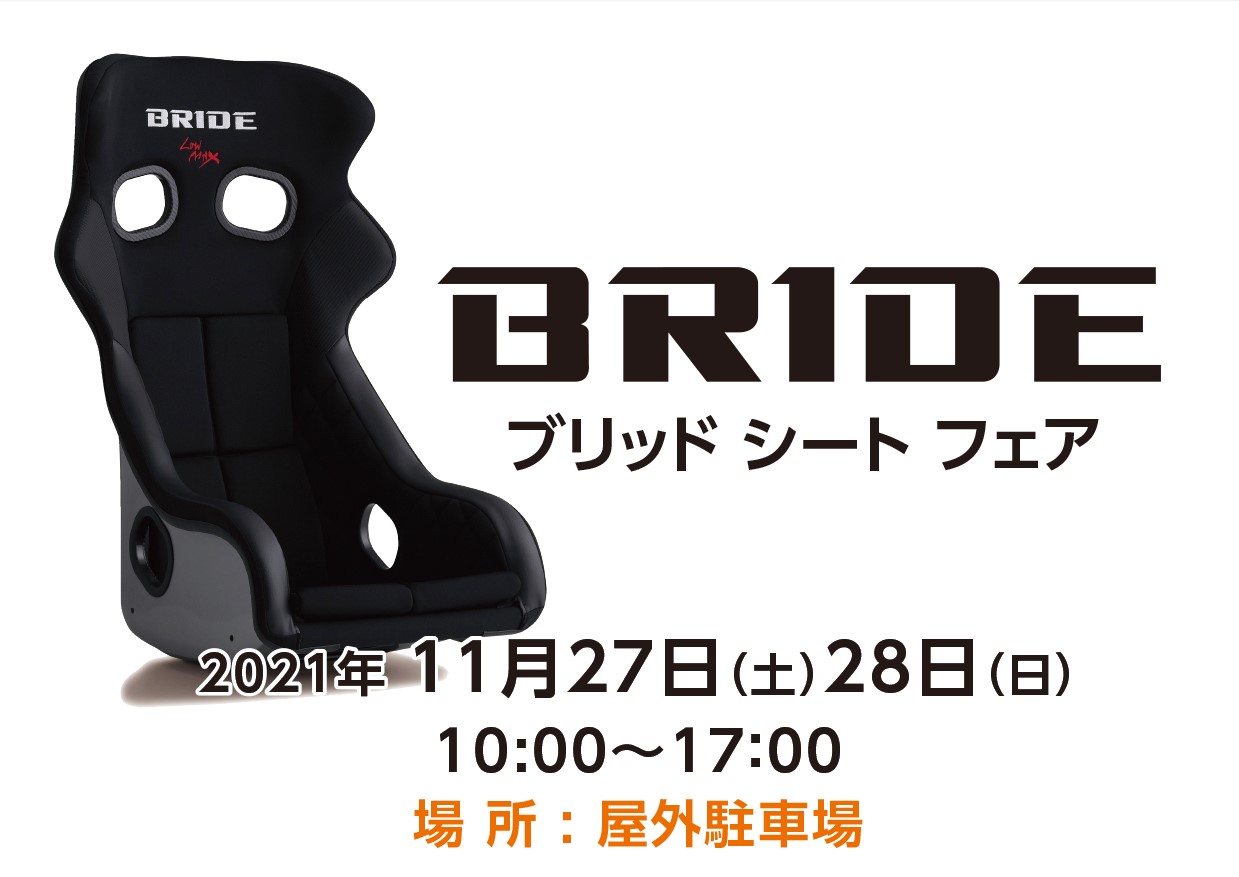 11月27日㈯28日㈰　ブリッドシートフェア開催！