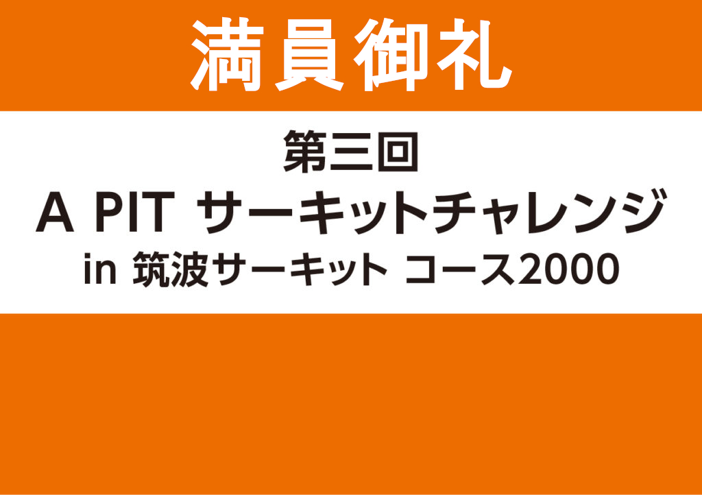 【応募締切】2月23日（水祝）第3回サーキット走行会開催！TC2000