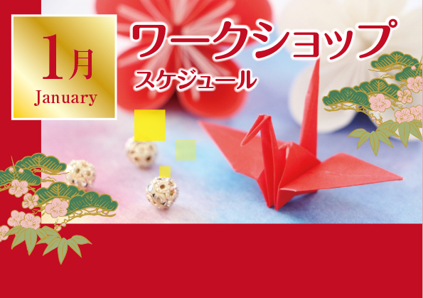 １月ワークショップスケジュール