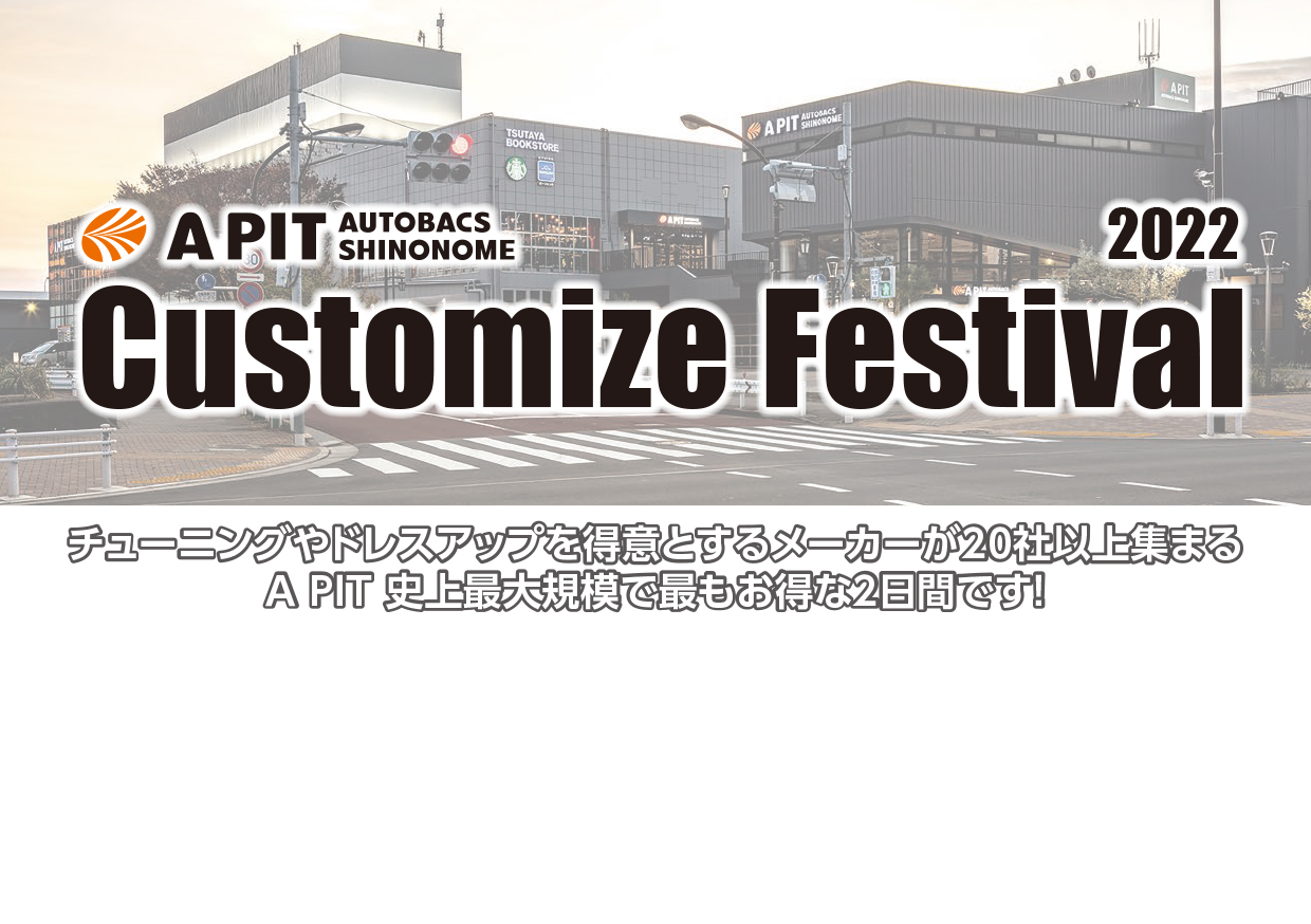 1月16日㈪～23日㈰　APIT CUSTOMIZE FESTIVAL 2022