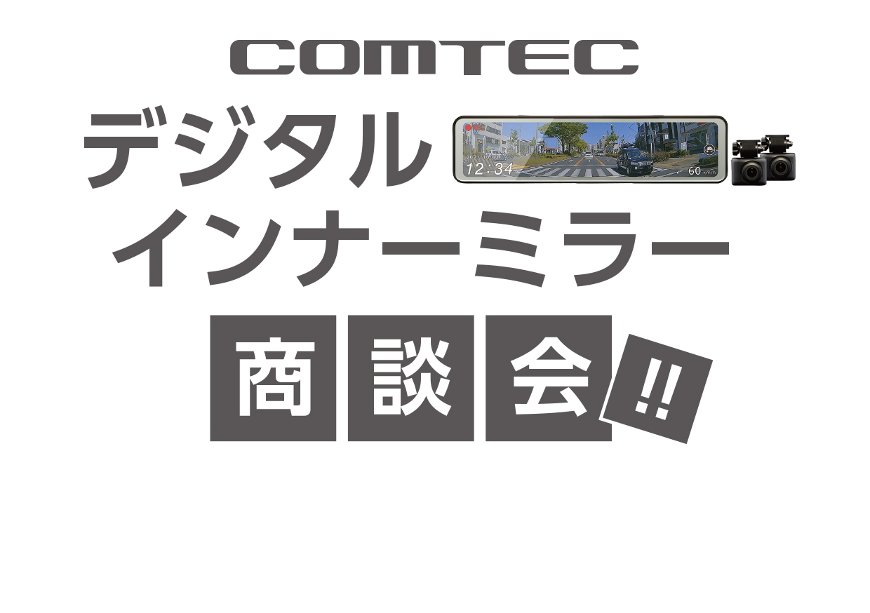 1月29日㈯～30日㈰　COMTEC デジタルインナーミラー商談会