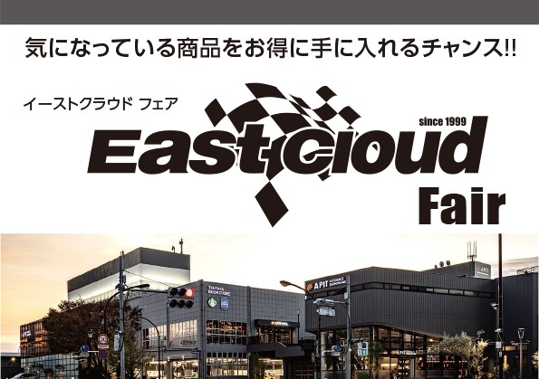 3月12日（土）・13日（日）EastCloudフェア開催！