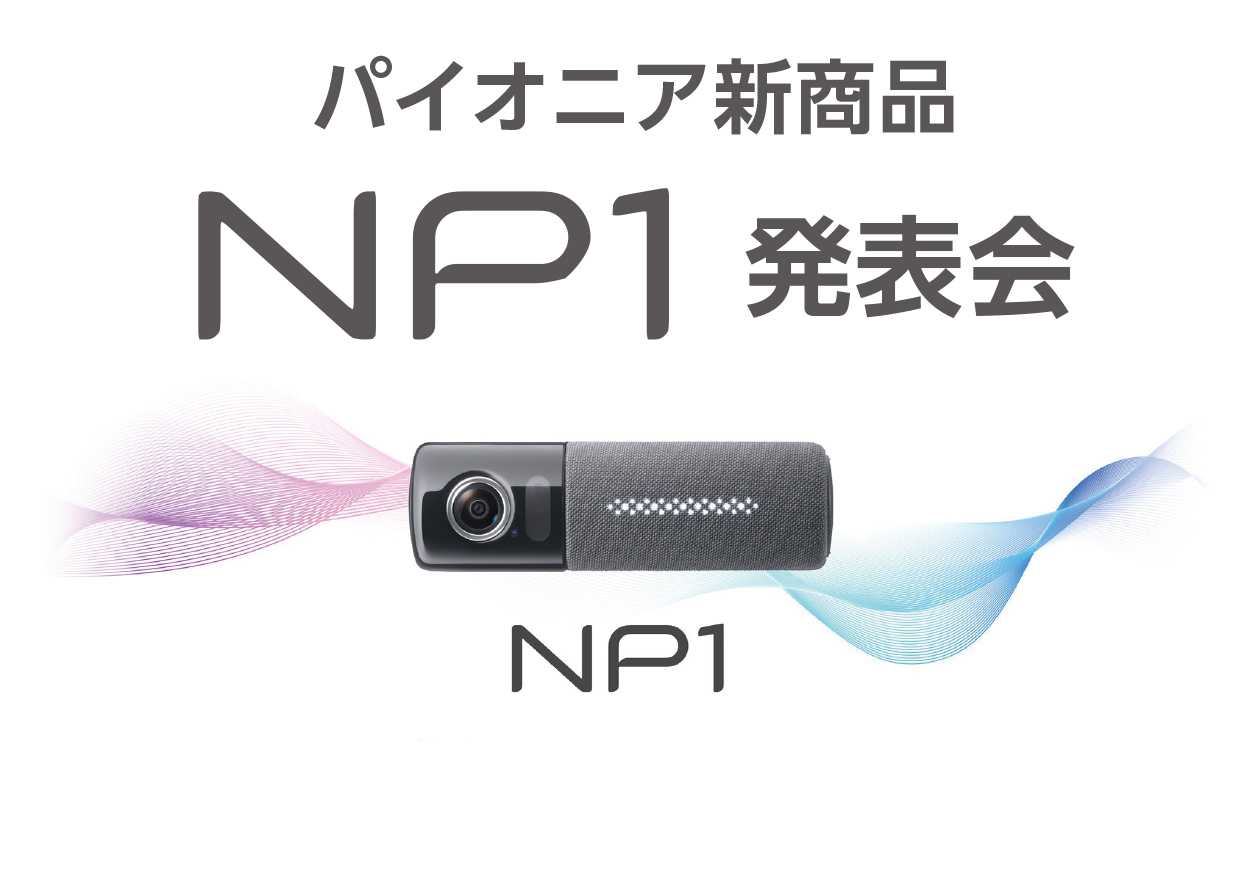 3月12日㈯、13日㈰　パイオニア新商品NP1発表会開催します