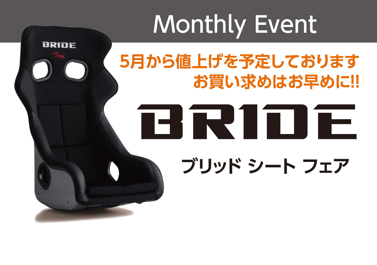 4月4日（月）～5月5日（木）BRIDEシートフェア