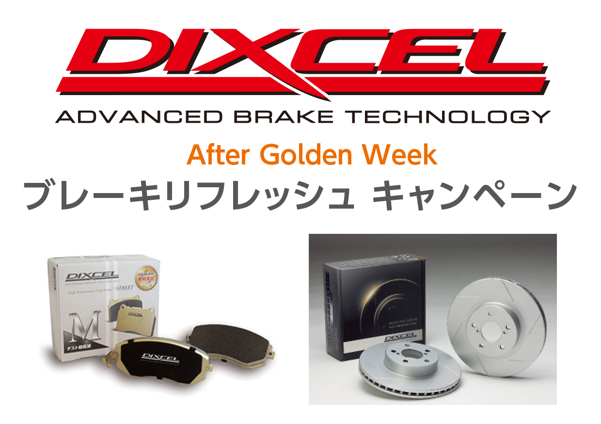 5/9~6/30 DIXCELブレーキリフレッシュキャンペーン