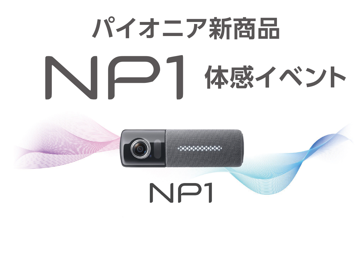 7月2日㈯、3日㈰　パイオニア新商品NP1体感イベントを開催します