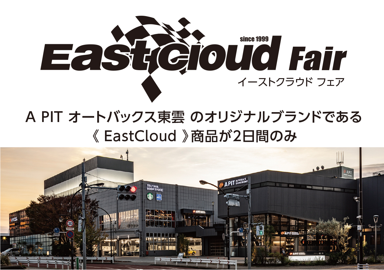 7月16日㈯17日㈰　EastCloud Fair　開催！