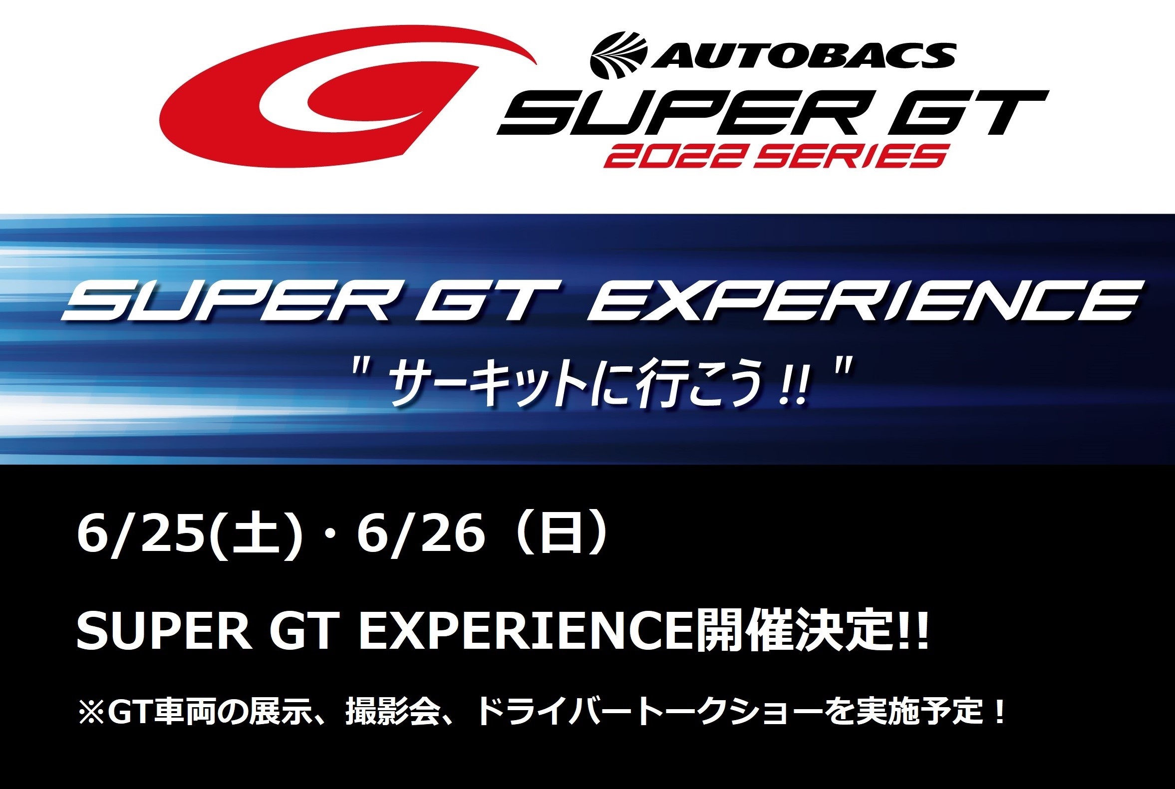 6/25(土)・6/26(日)SUPER GT EXPERIENCE開催