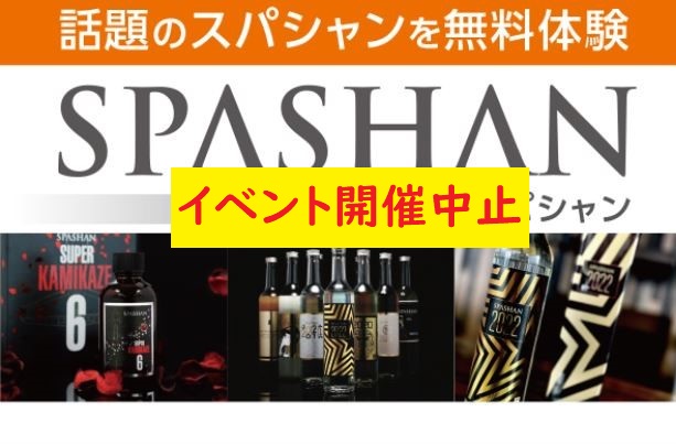 ＜開催中止＞7/23(土)・7/24(日)スパシャン無料体験会