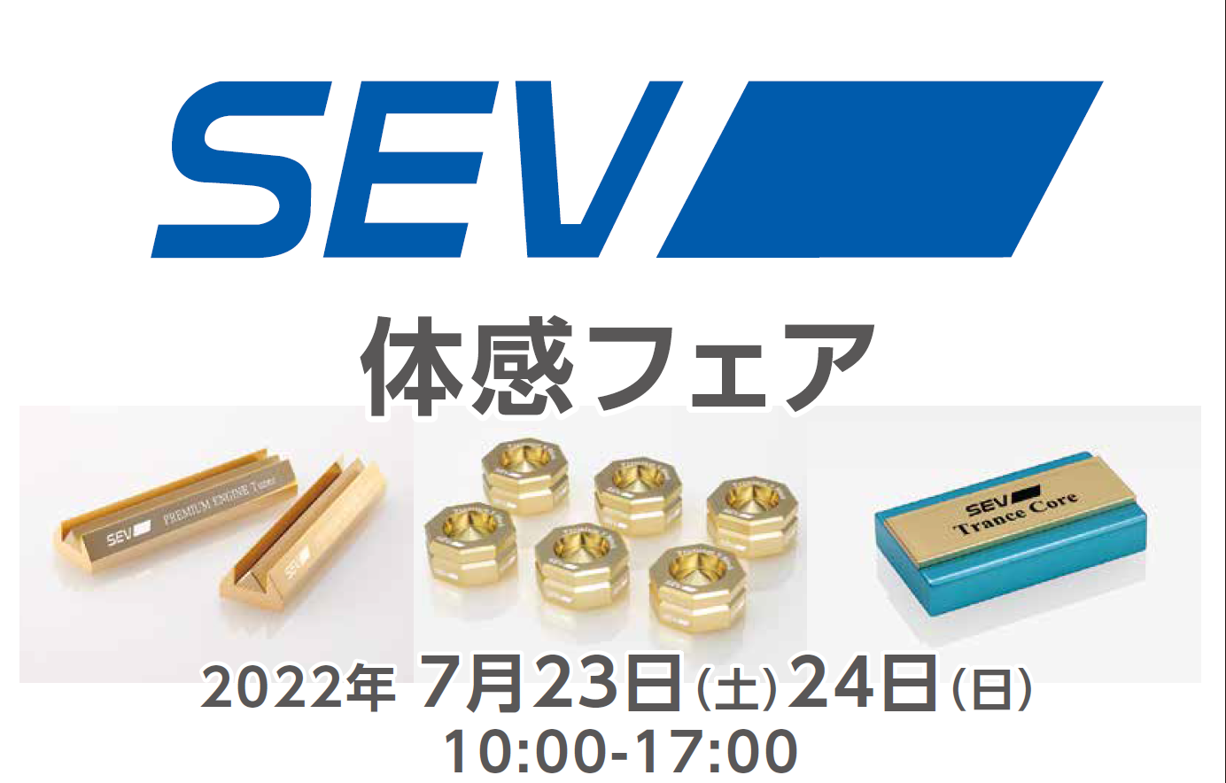 7/23(土)・7/24(日)SEV体感フェア
