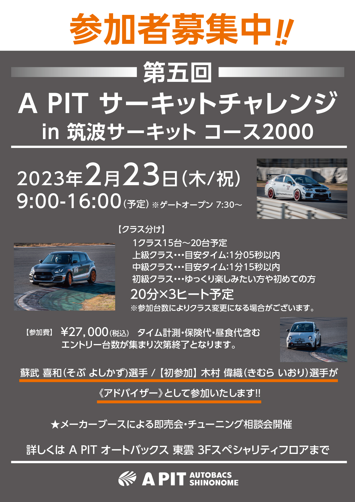 2023年2月23日(木)　第五回　APITサーキットチャレンジ走行会　 in 筑波サーキットコース2000 開催決定！！