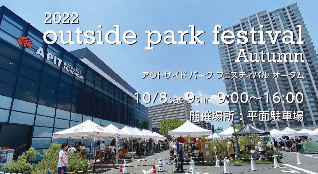 10月8日㈯、9㈰　outside park festival Autumn  (アウトドアグッズ体験会)開催決定！