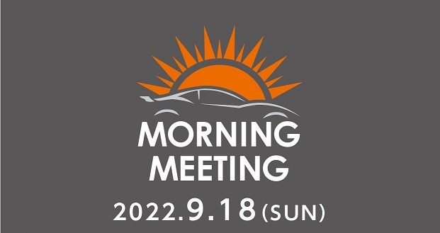 9/18(日) 第３４回モーニングミーティング