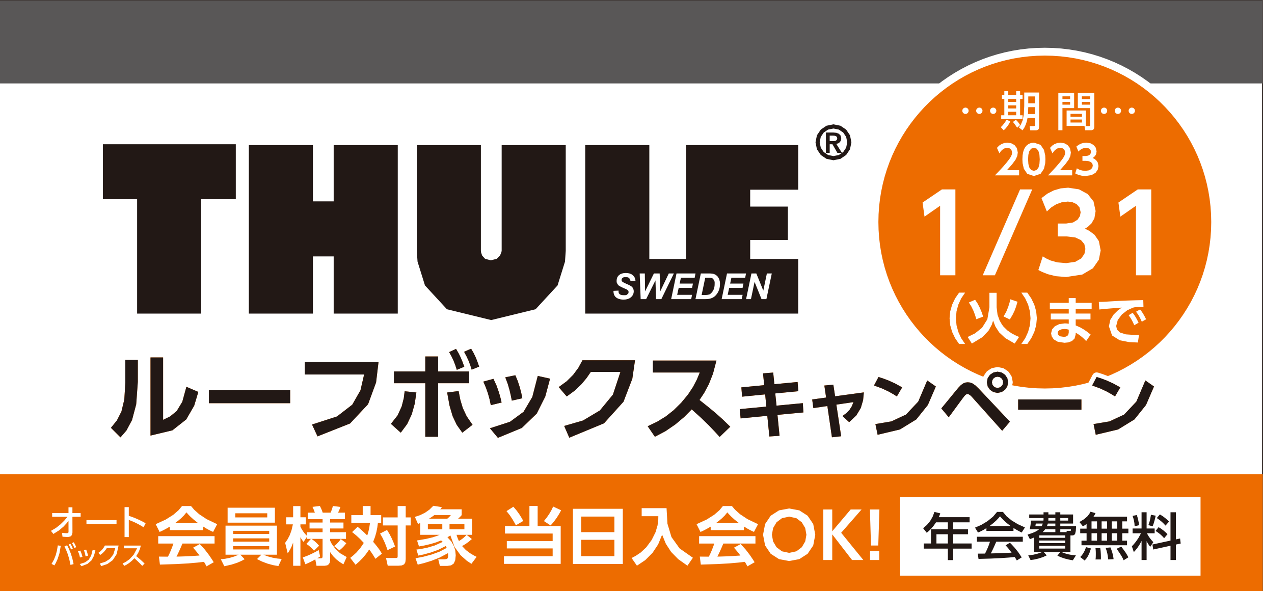 無くなり次第終了！THULE ルーフボックスキャンペーン